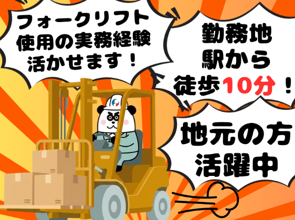 フォーク免許と経験を活かせるオシゴト☆残業少なめ*日勤フルタイムで月収26万円以上可能◎