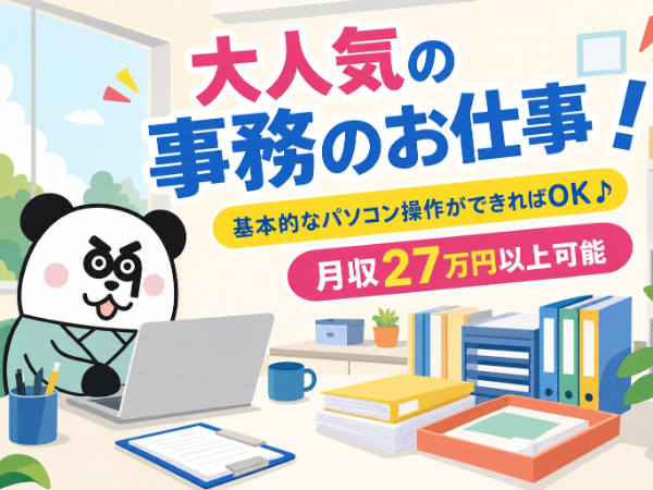 人気の事務ワーク♪月収27万円以上可能◎入社前の職場見学OK！日勤専属＆土日祝休み☆