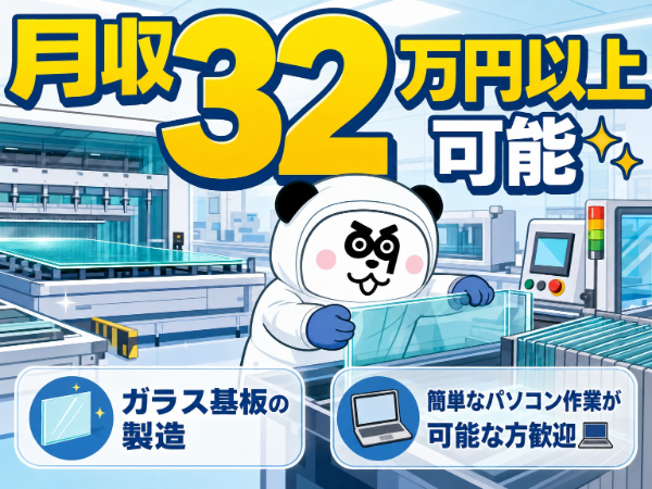 【3交替】格安1K寮完備♪備品の有償レンタルOK☆月収32万円以上可能！3交替制でしっかり稼げます◎