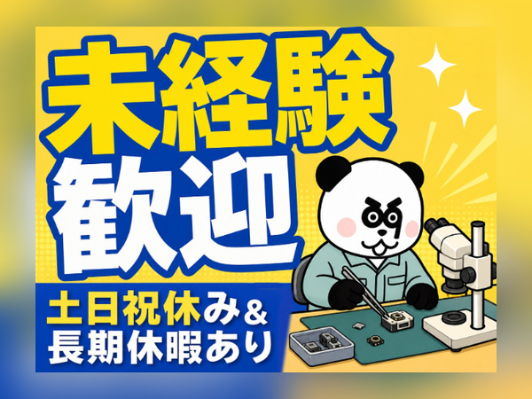 【3交替】人気の日勤専属のお仕事☆空調管理された環境で快適に勤務いただけます！工場見学あり◎/1076-C-06