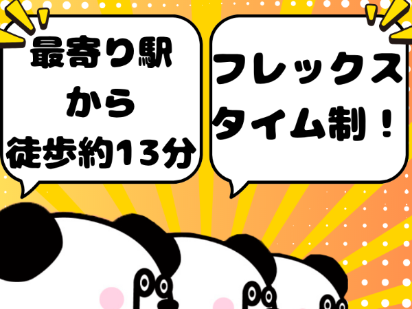 最寄り駅から徒歩で約13分☆未経験歓迎！実質無料の寮完備◎