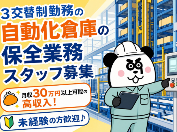 【3交替】月収30万円以上可能な高収入ワーク!寮費実質3万円の格安寮あり★無資格・未経験の方も大歓迎の機械保全業務です!