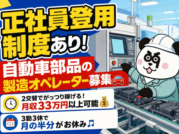 【2交替】正社員登用制度あり☆製造業務が始めての方も多数在籍中!2交替制で月収33万円以上可能◎