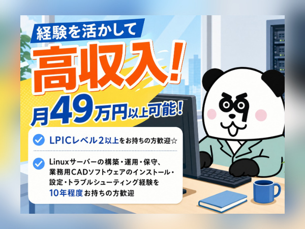 高収入!月収49万円以上可能◎Linuxサーバーの構築や運用経験をお持ちの方必見☆無料シャトルバスあり!/2998-A-33