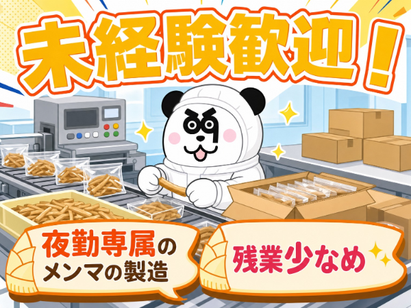 夜勤専属★残業少なめで働きやすい！人気の食品工場のお仕事◎カンタン作業で未経験の方も活躍中の職場です！