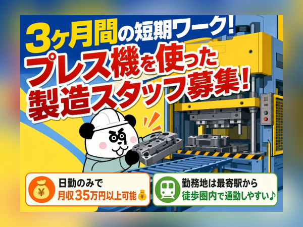 3ヶ月間の短期ワーク!日勤のみで月収35万円以上可能な高収入ワーク◎土日休み&長期休暇あり♪/3030-C-01