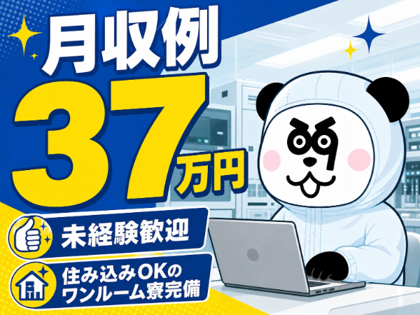 【2交替】未経験歓迎!丁寧な研修あり◎2交替制で効率よく稼げる!実質無料のワンルーム寮あり☆/2516-A-11
