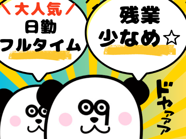 日勤フルタイム×土日祝休み◎未経験の方大歓迎！お給料の日払い・週払い制度あり