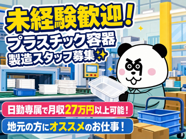 未経験歓迎!日勤専属で月収27万円以上可能◎地元の方にオススメ♪車・バイク・自転車通勤OK☆
