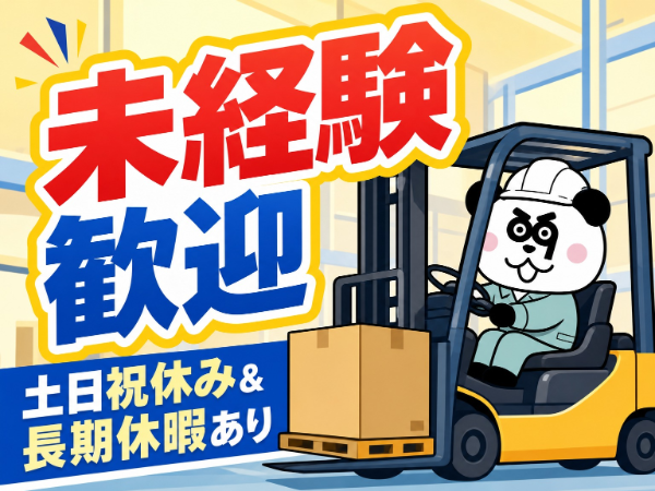 フォークの資格を活かせます!日勤フルタイム&土日祝休み◎お給料の日払い・週払い可能☆