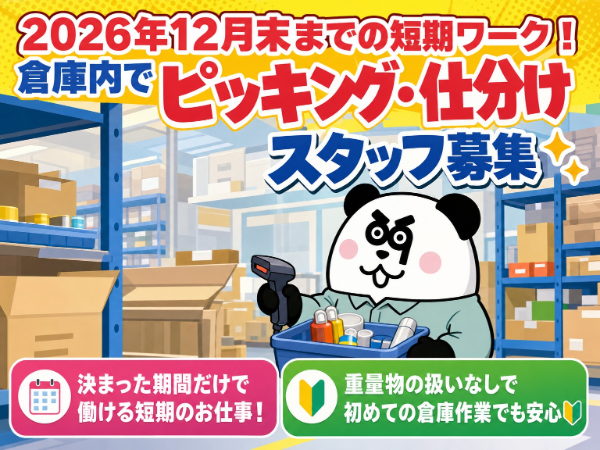 2026年12月末までの短期ワーク♪日勤のみで働きやすい!入社前の職場見学OK