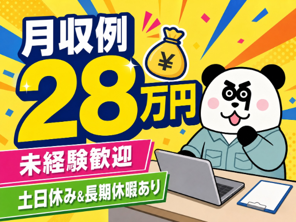 月収28万円以上可能！残業少なめの高収入ワーク☆未経験OK！人気の日勤専属&土日休み◎/2165-C-09