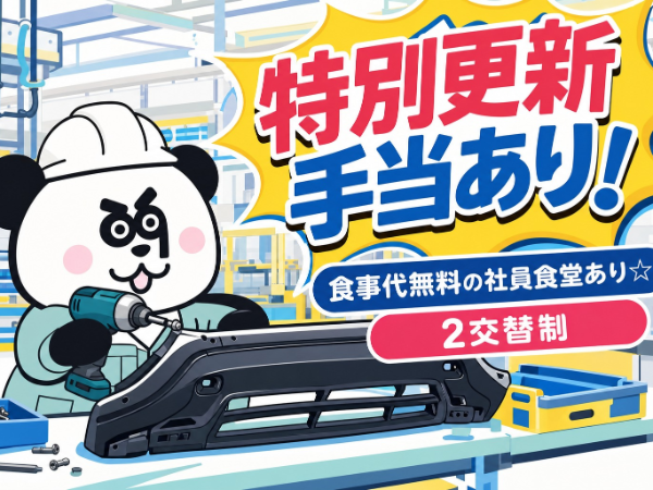 【2交替】特別更新手当の支給あり！未経験OK◎2交替制で月収30万円以上可能♪週払いOK