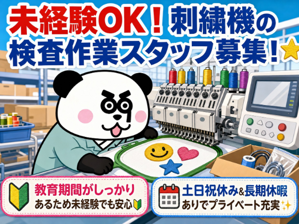 教育期間がしっかりあるため未経験スタート大歓迎☆日勤専属＆土日祝日休み！日払い・週払い制度あり！