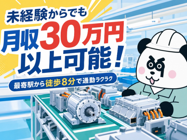 【2交替】未経験歓迎で月収30万円以上可能！人気の土日祝休み☆最寄り駅から徒歩で約8分♪