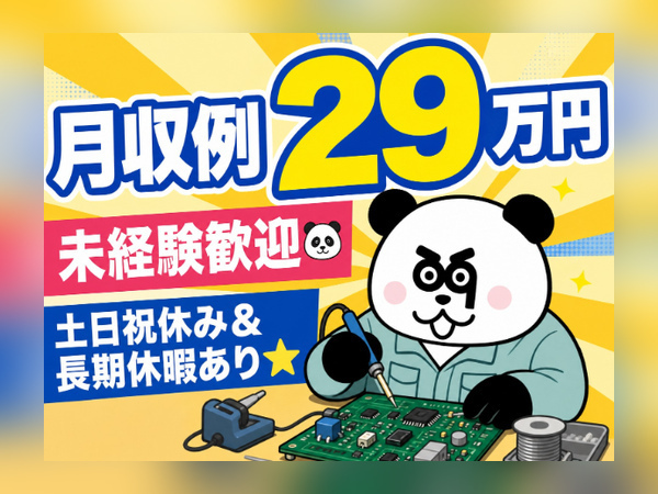 月収29万円以上可能な高収入ワーク◎未経験OK!土日祝日&長期休暇ありで働きやすい!/3147-A-01