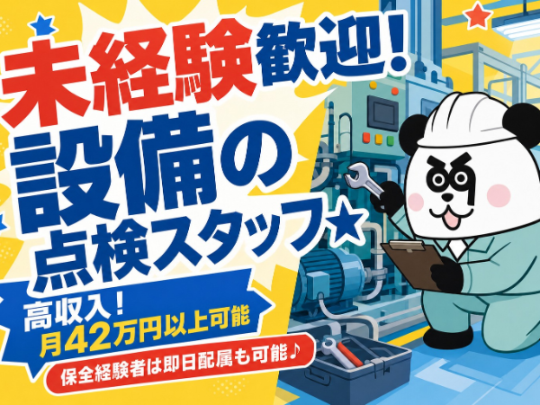 【2交替】なんと!超高時給2100円!未経験スタートで月収42万円以上可能★保全経験者は即日配属も可能♪