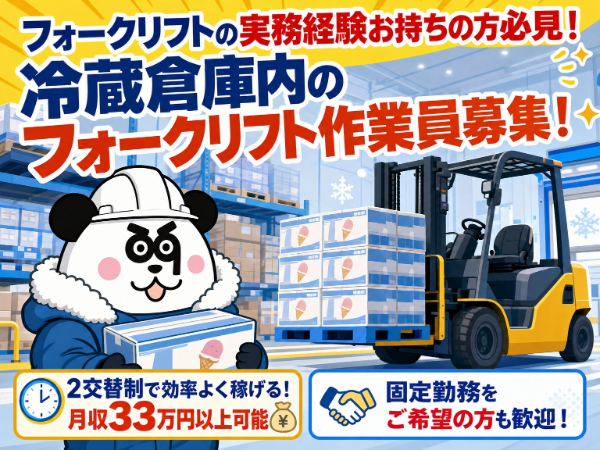 【2交替】2交替制で月収33万円以上可能!フォークの資格と実務経験を活かせます☆車・バイク・自転車通勤OK♪無料駐車場あり◎