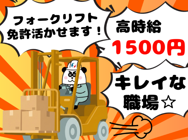 日勤専属のフォークリフト作業★高時給1500円！残業少なめで月収26万円以上可能◎便利な日払いあり！