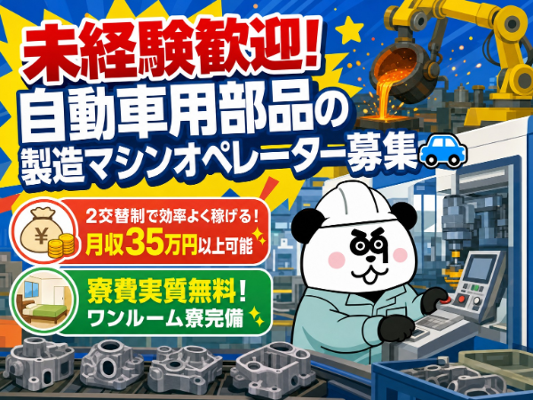 【2交替】ワンルーム寮完備*寮費実質無料で住み込みOK！未経験歓迎☆月収35万円以上可能◎