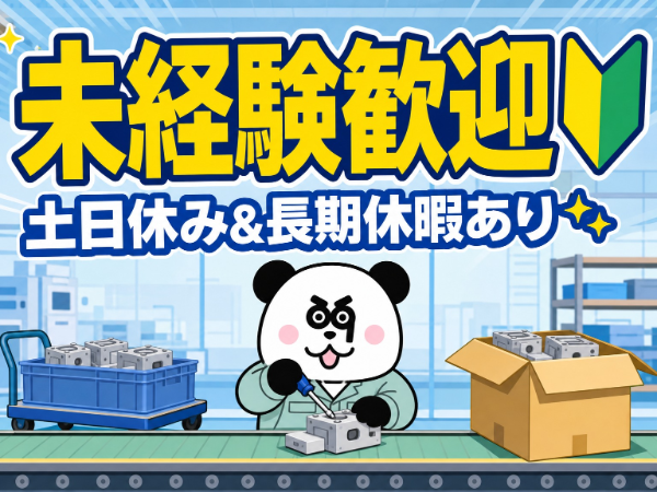 未経験OK!働きやすい日勤&土日休み*カンタンな部品の組み立てや運搬など!/1231-C-01