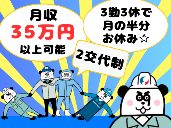【2交替】3勤3休で月の半分はお休み！休日をたっぷり楽しめます◎未経験歓迎！月収35万円以上可能☆