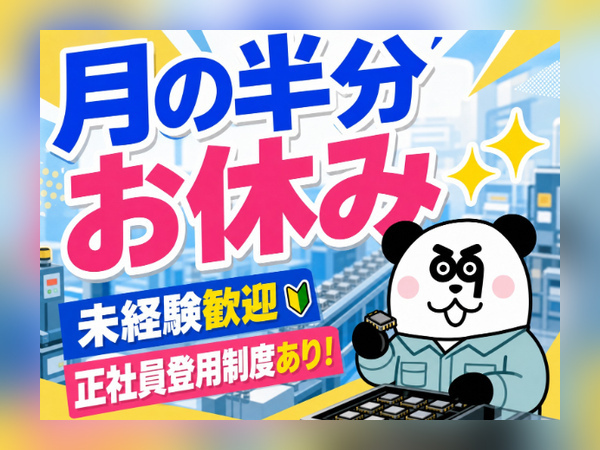 2交替制で効率よく稼げる◎正社員登用制度あり☆/2625-F-01