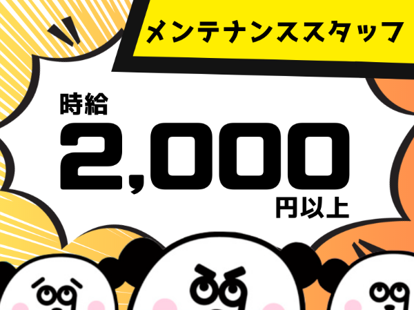 電気設備や工場機械のメンテナンス経験をお持ちの方必見◎車・バイク・自転車通勤OK！お給料の日払い・週払い制度あり！