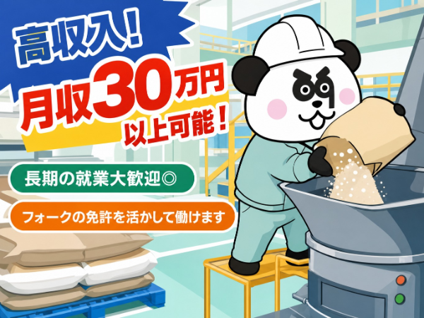 長期の就業大歓迎！人気の日勤フルタイムで働きやすい★フォークリフト免許お持ちの方歓迎◎未経験でもOK！