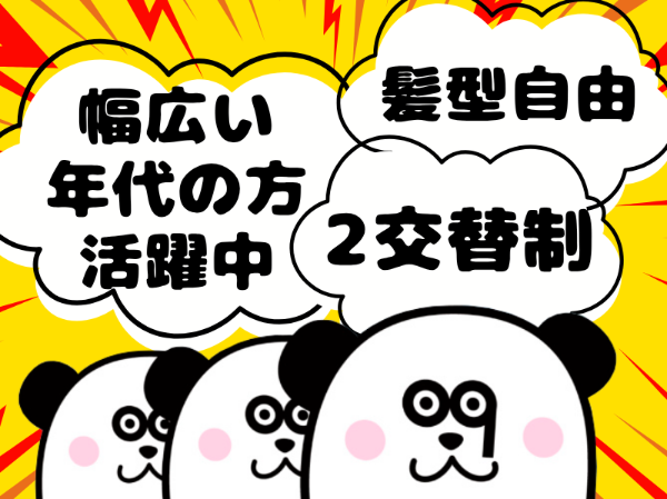 【2交替】髪色自由♪未経験歓迎！2交替制で月収27万円以上可能◎幅広い年代の男女活躍中！土日休み♪