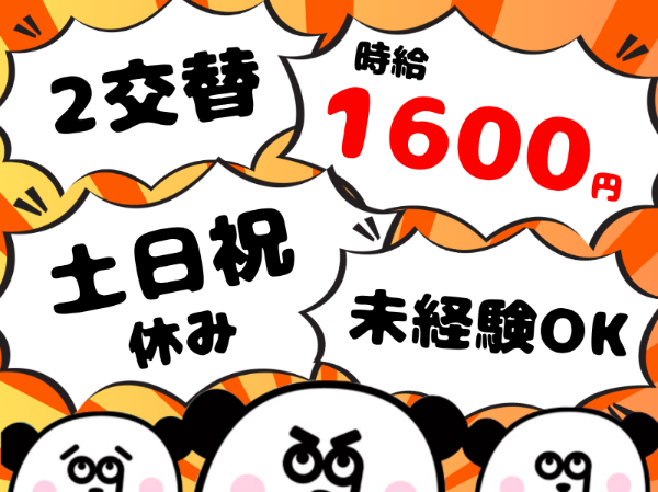 【2交替】高時給！しっかり稼げる！寮費実質無料で住み込みOK◎お給料の日払い・週払いOK☆