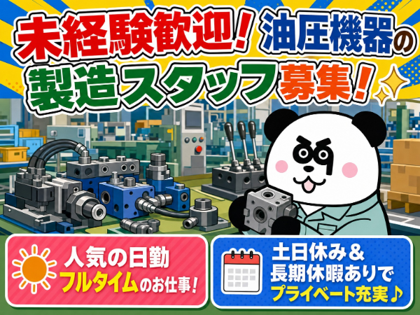 人気の日勤専属のお仕事◎未経験でも安心♪入社前の工場見学ございます！仕出し弁当あり◎