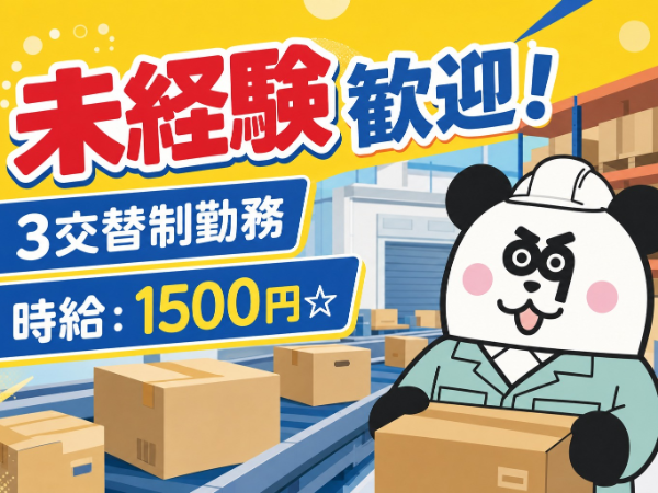 地元で働きたい方必見！月収29万円以上可能◎未経験歓迎！入社前の工場見学OK☆