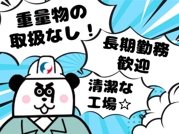 日勤専属×残業少なめ！未経験スタート歓迎◎重量物なし！女性が多く活躍中の職場です★入社前に工場見学あり