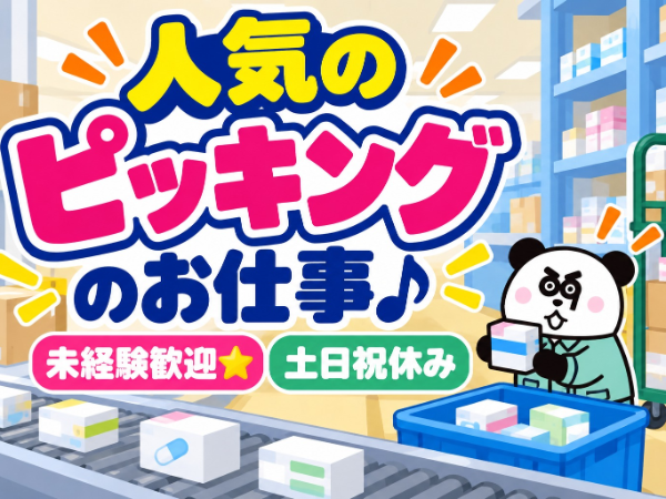 人気のピッキング作業!未経験OK♪土日祝休み&長期休暇ありでプライベート充実☆/1485-W-01