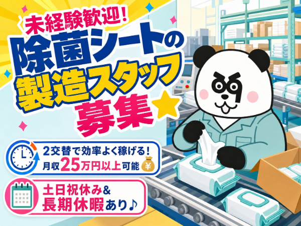 【2交替】月収25万円以上可能!2交替制で効率よく稼げます◎長期休暇があるのでプライベートも充実☆