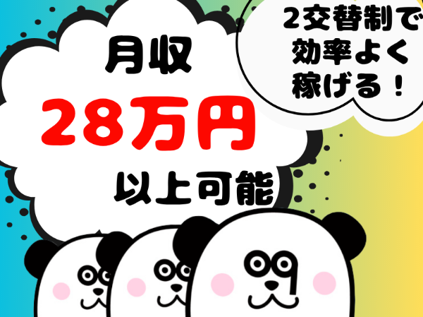 【2交替】地元の方大歓迎！マイカー通勤OK☆2交替制で月収28万円以上可能◎未経験歓迎の高収入ワーク♪