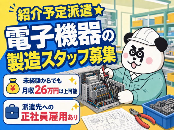 【紹介予定派遣】長期で働きたい方必見◎人気な日勤専属のお仕事!月収26万円以上可能!土日祝日休みで働きやすい♪