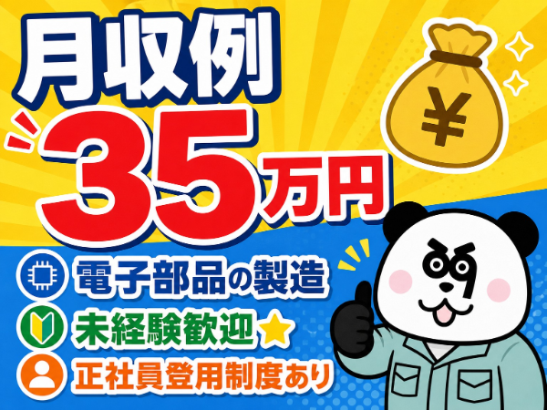【2交替】製造業務が始めての方も多数在籍中◎正社員登用制度あり!3勤3休で月の半分はお休み☆