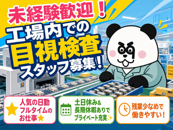 地元の方活躍中♪マイカー通勤可能です◎日勤フルタイムで働きやすい☆未経験歓迎！