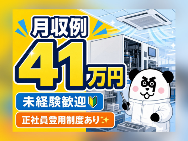 【2交替】未経験OK・月収41万円以上可能！給与支給の8日間研修／年間休日121日/2516-A-08