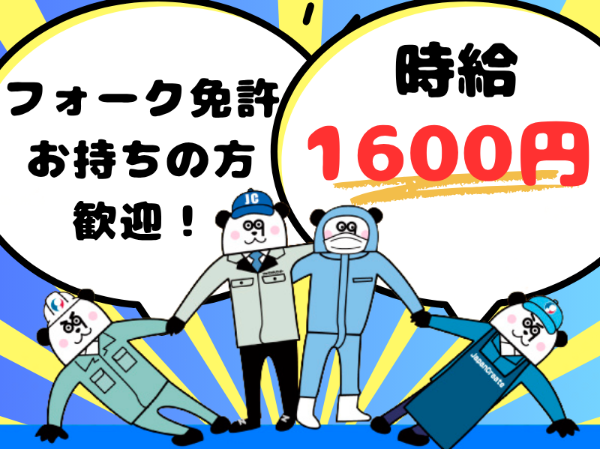 土日祝休み＆長期休暇あり！日勤フルタイムのフォークリフト作業・残業は少なめで働きやすい☆