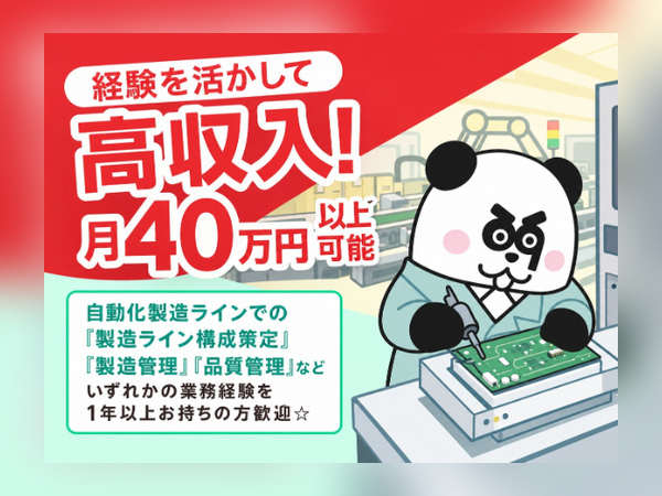 経験とスキルを活かせる高収入ワーク*月収40万円以上可能☆寮完備！赴任・帰任移動交通費は全額支給♪/2998-A-42