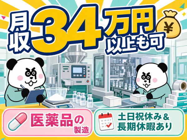 【3交替】1K寮完備！備品の有償レンタルOK☆交替制で月収34万円以上可能！入社祝い金10万円支給あり◎
