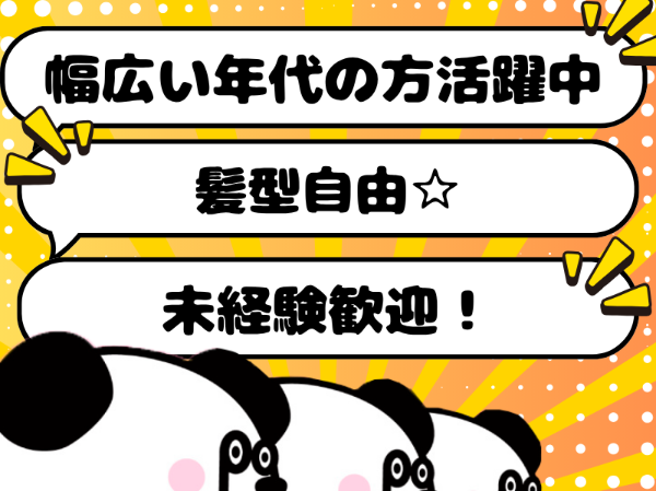 未経験歓迎！人気な日勤フルタイム＆土日祝日休み◎幅広い年代の男女活躍中！髪色自由なお仕事です☆