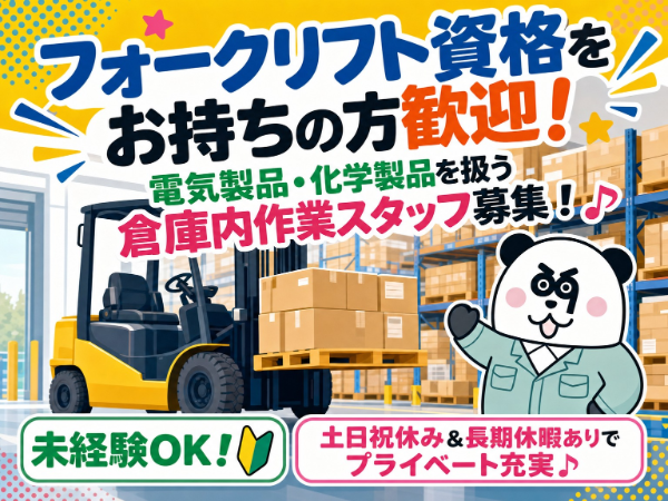 フォークの資格を活かせます!日勤フルタイム&土日祝休み◎お給料の日払い・週払い可能☆