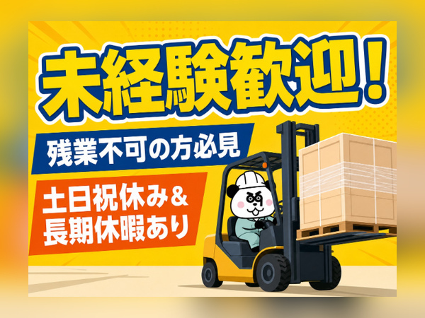フォークリフト資格を活かす/日勤・土日祝休み/残業できない方も歓迎/無料送迎あり/3139-A-01