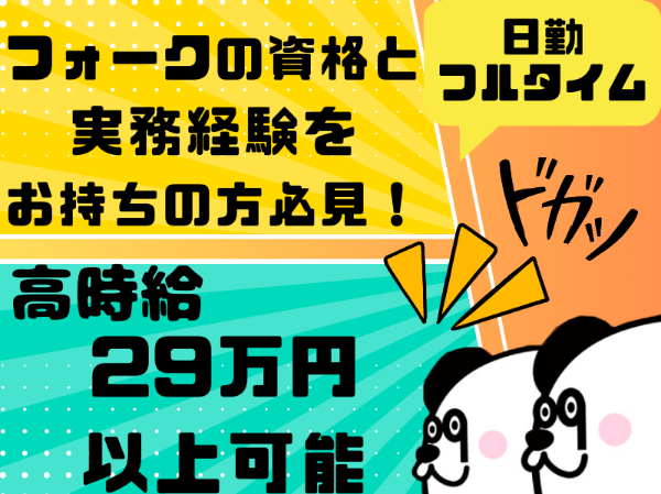 フォークの資格と実務経験をお持ちの方必見！日勤フルタイムで月収29万円以上可能◎