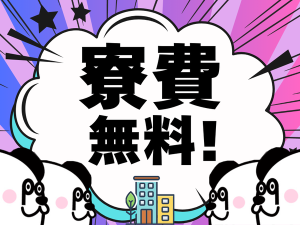 【2交替】実質無料のワンルーム寮完備☆最寄り駅から徒歩で約8分♪月収36万円以上可能◎