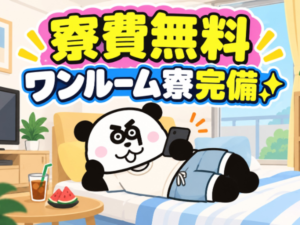 2交替|月収48万円以上可能*高収入ワーク☆未経験OK♪研修があるので安心です◎実質無料のワンルーム寮完備!/3169-A-03